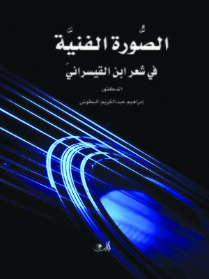 cover image of الصورة الفنية في شعر ابن القيسراني